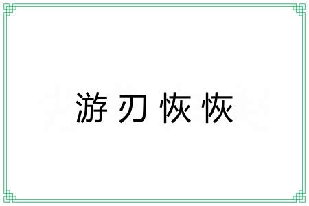 游刃恢恢 游刃恢恢