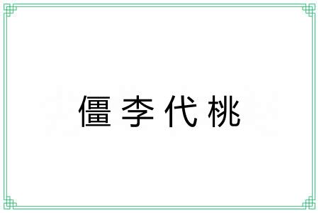 僵李代桃 僵李代桃