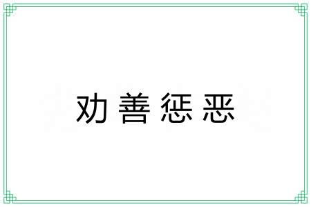 劝善惩恶 劝善惩恶