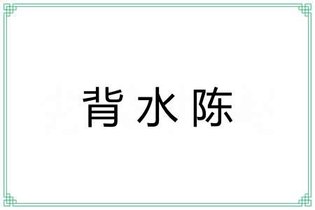 背水陈