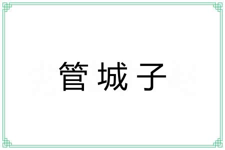 管城子
