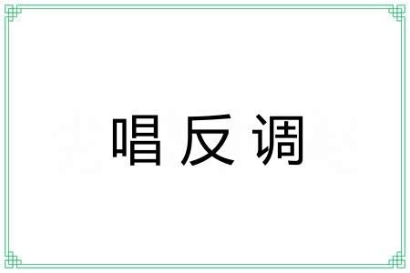 唱反调