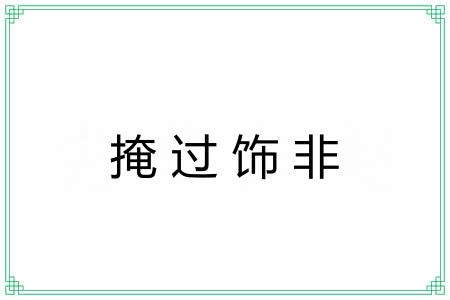 掩过饰非