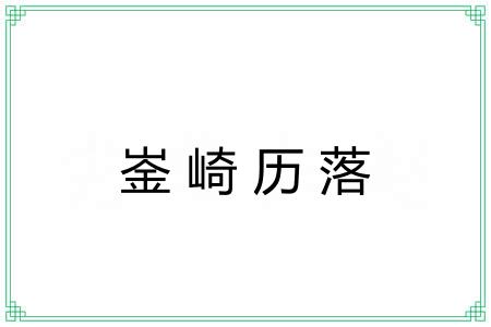 崟崎历落