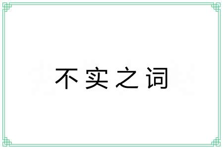 不实之词