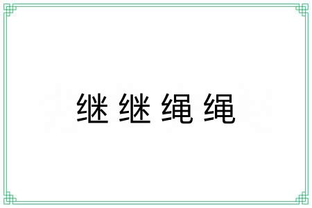 继继绳绳