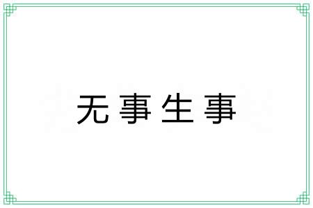 无事生事