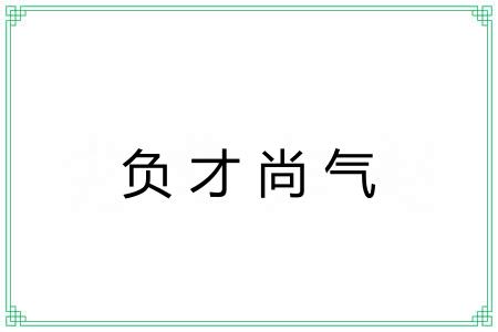负才尚气