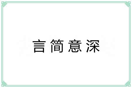 言简意深 言简意深