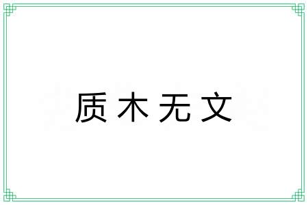 质木无文