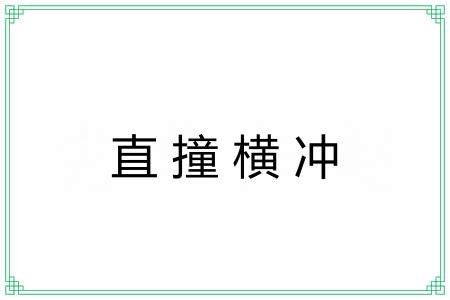 直撞横冲