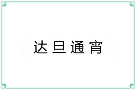 达旦通宵 达旦通宵