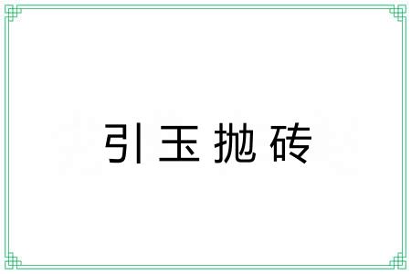 引玉抛砖 引玉抛砖