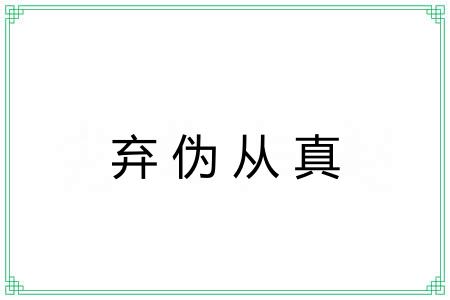 弃伪从真