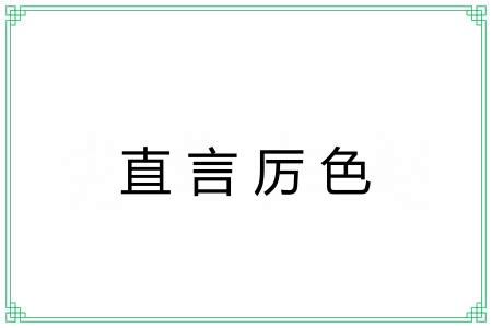 直言厉色 直言厉色