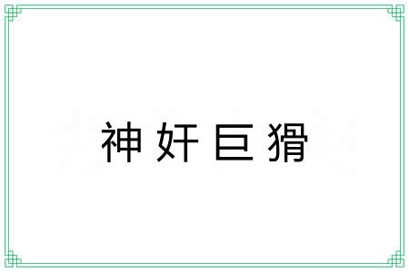 神奸巨猾