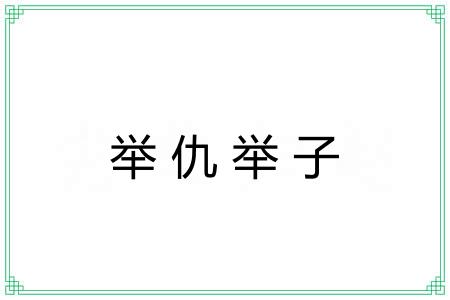 举仇举子 举仇举子