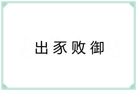出豕败御