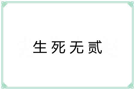 生死无贰