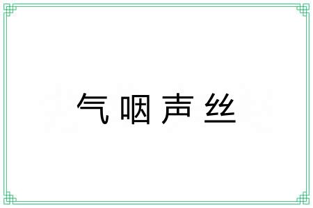 气咽声丝