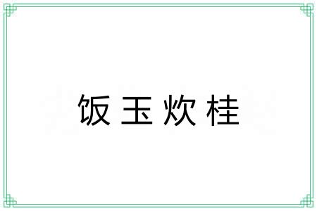 饭玉炊桂 饭玉炊桂