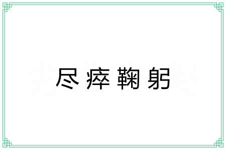 尽瘁鞠躬 尽瘁鞠躬