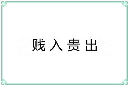 贱入贵出
