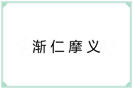 渐仁摩义
