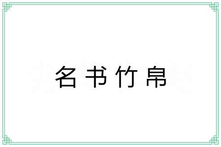 名书竹帛