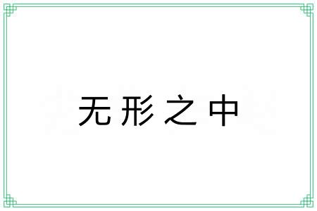 无形之中