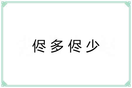 侭多侭少