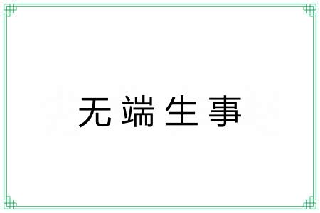 无端生事