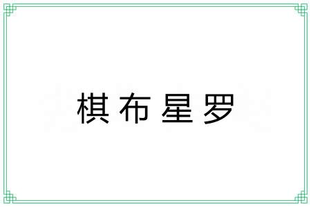 棋布星罗 棋布星罗