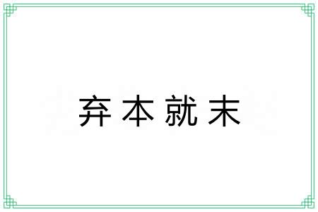 弃本就末 弃本就末