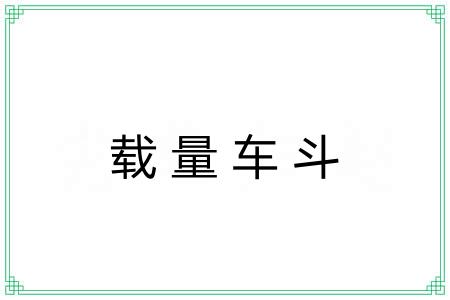 载量车斗 载量车斗