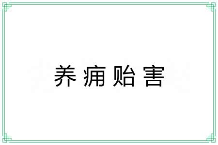 养痈贻害 养痈贻害
