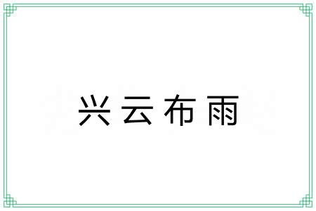 兴云布雨