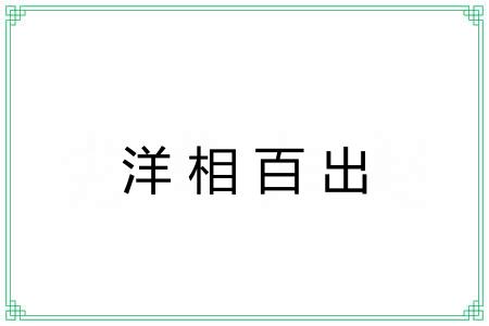 洋相百出