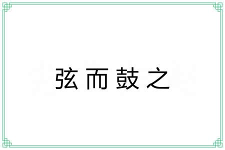 弦而鼓之