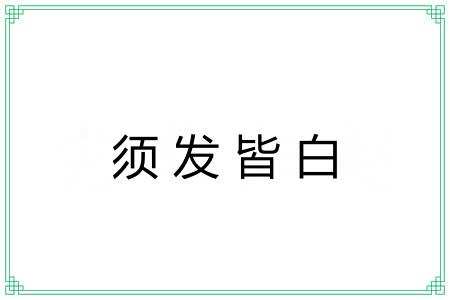 须发皆白