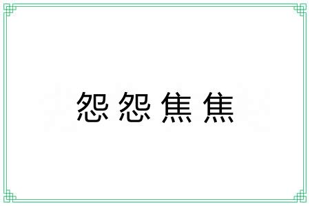 怨怨焦焦