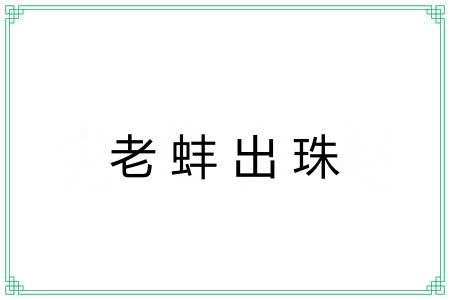 老蚌出珠