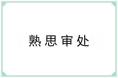熟思审处