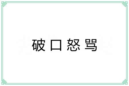 破口怒骂