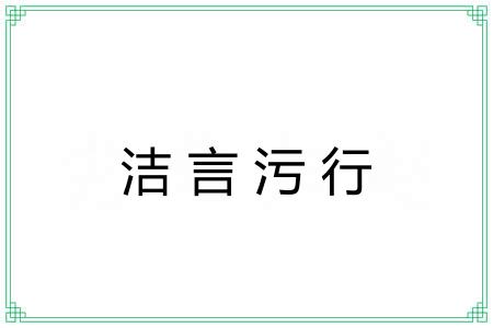 洁言污行