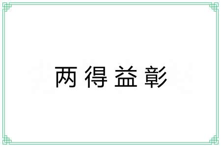 两得益彰 两得益彰