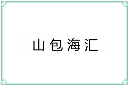 山包海汇