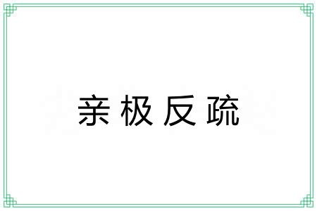 亲极反疏