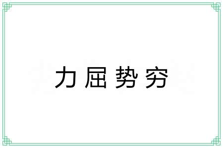 力屈势穷