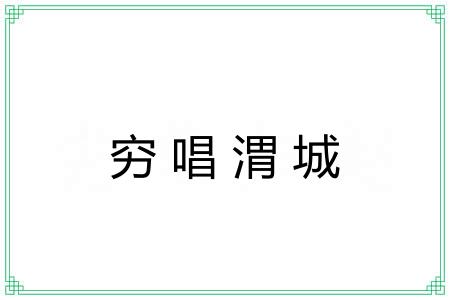 穷唱渭城